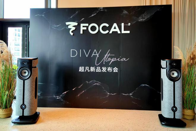 全新有源高保真扬声器DIVA UTOPIA！九游会j9ag耳边前线 带你感受FOCAL(图2)