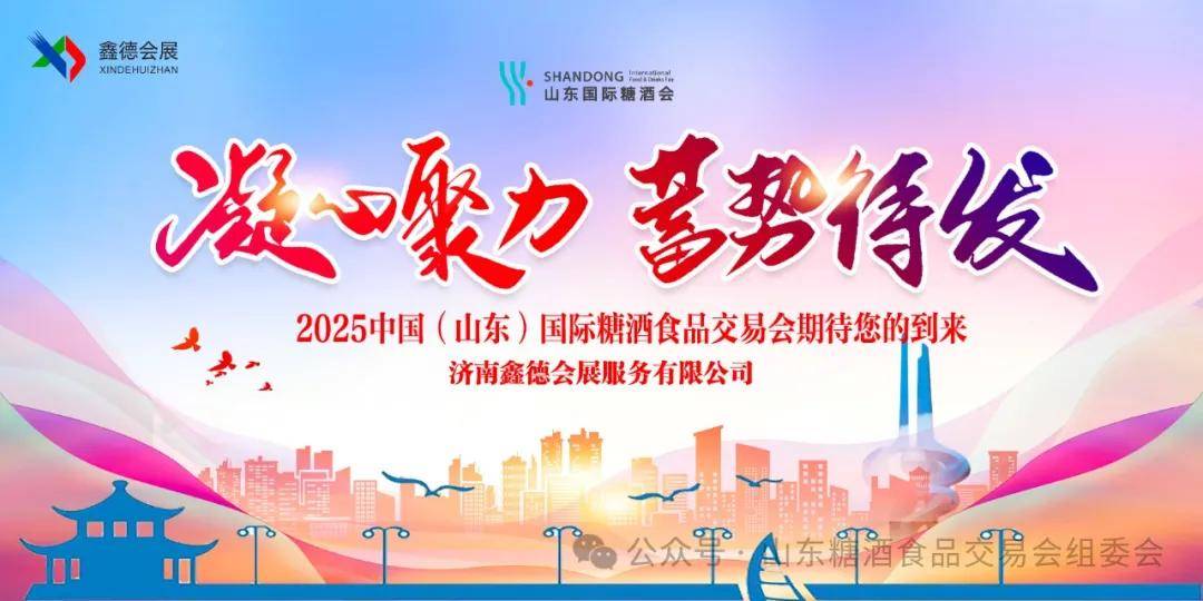 食品交易会暨济南春季糖酒会将于4月28在济南举办J9数字平台2025第十八届中国（山东）国际糖酒(图6)