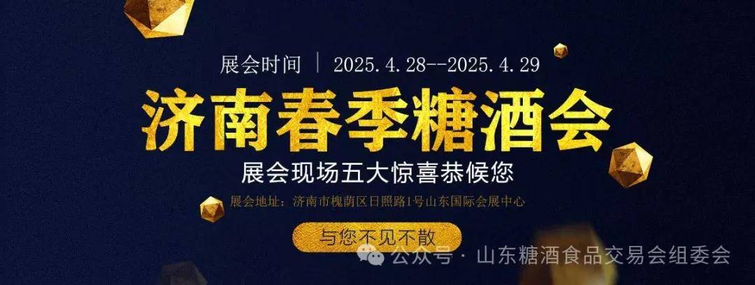 食品交易会暨济南春季糖酒会将于4月28在济南举办J9数字平台2025第十八届中国（山东）国际糖酒(图12)