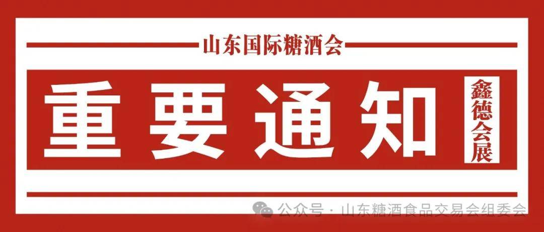 食品交易会暨济南春季糖酒会将于4月28在济南举办J9数字平台2025第十八届中国（山东）国际糖酒(图17)