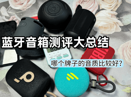 蓝牙音箱值得买吗？三款机型巅峰对决！J9真人游戏第一品牌西圣漫步者索尼(图15)