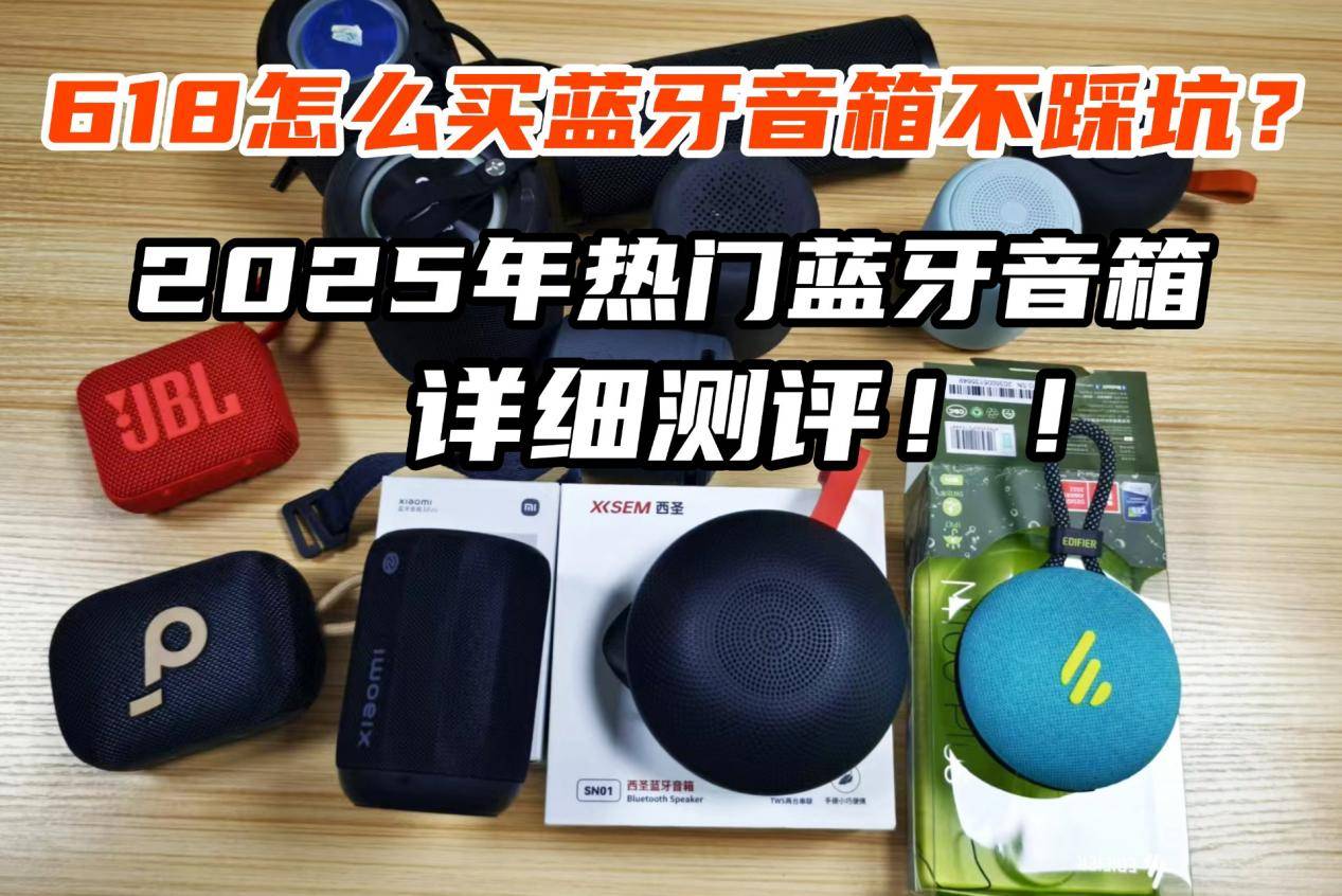 小米、西圣、漫步者三大热销单品PK实测！j9九游会网站入口蓝牙音箱什么品牌好？(图1)
