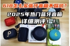 小米、西圣、漫步者三大热销单品PK实测！